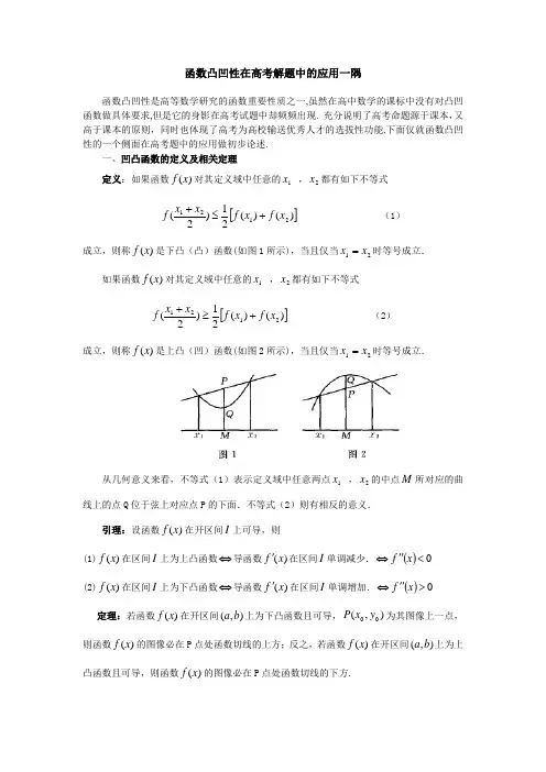 有关函数凸凹性的一个结论在高考解题中的应用 (2)