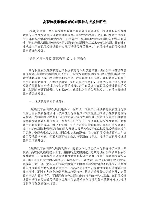 高职院校继续教育的必要性与有效性研究