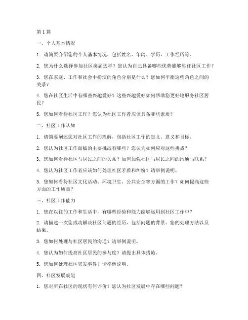组织社区换届面试题目(3篇)