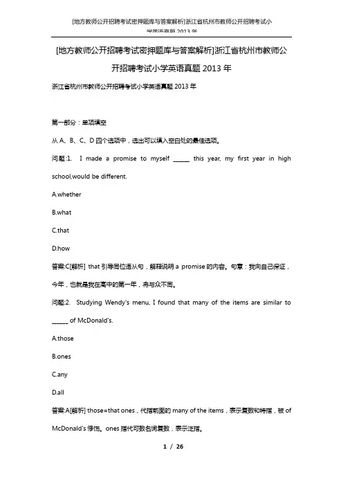 [地方教师公开招聘考试密押题库与答案解析]浙江省杭州市教师公开招聘考试小学英语真题2013年