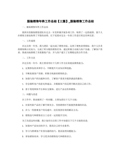 服装销售年终工作总结【三篇】_服装销售工作总结
