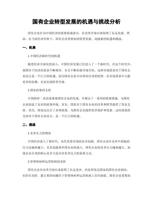 国有企业转型发展的机遇与挑战分析