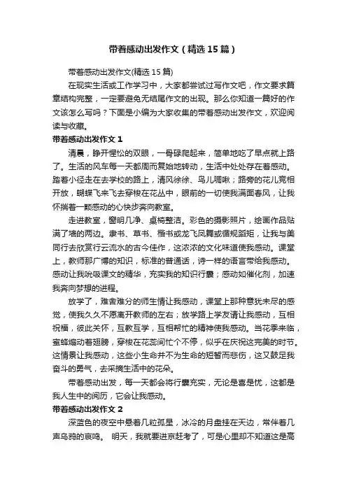 带着感动出发作文（精选15篇）