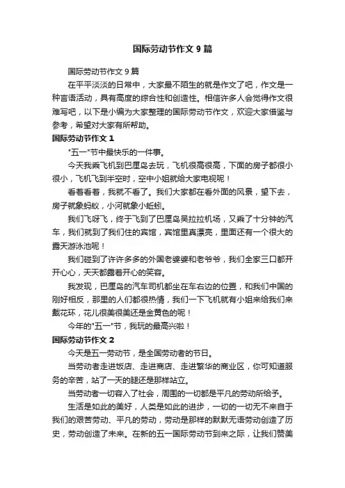 国际劳动节作文9篇