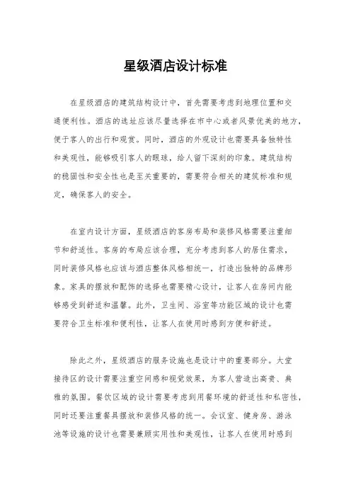 星级酒店设计标准