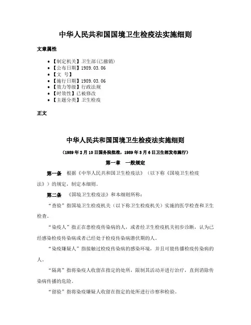 中华人民共和国国境卫生检疫法实施细则