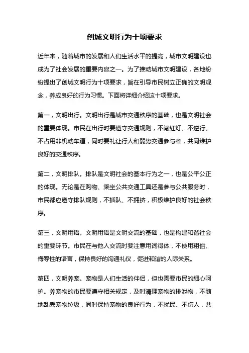 创城文明行为十项要求