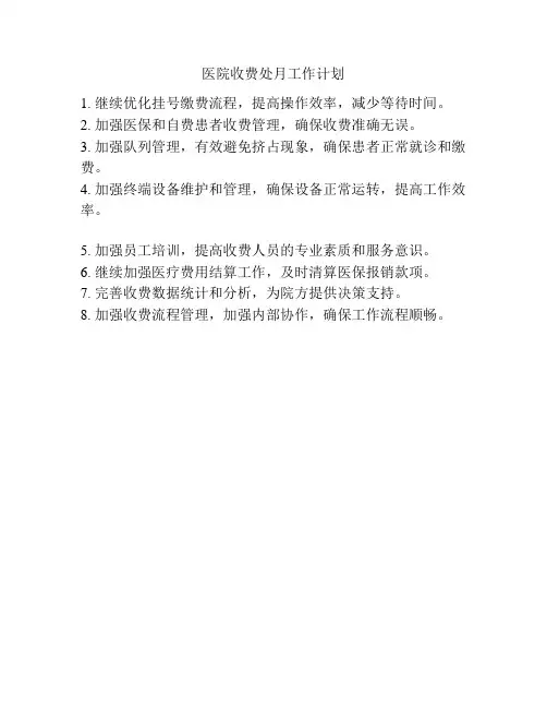 医院收费处月工作计划
