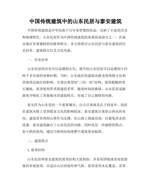 中国传统建筑中的山东民居与泰安建筑