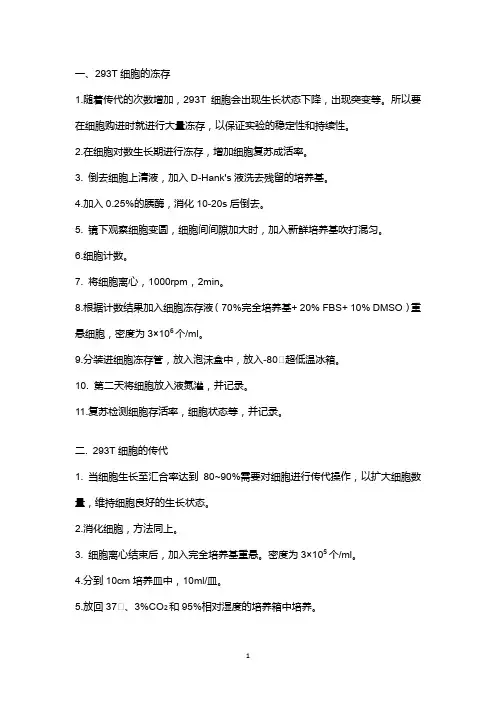 293T细胞冻存、f复苏、传代及病毒包装