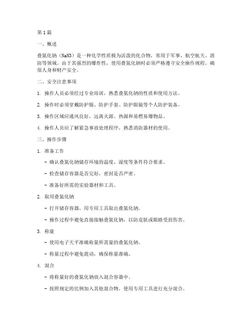 叠氮化钠使用操作规程(3篇)