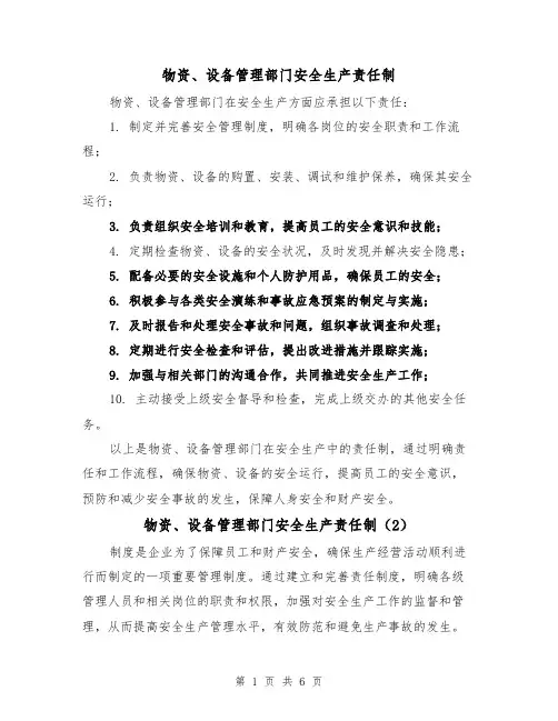 物资、设备管理部门安全生产责任制（4篇）