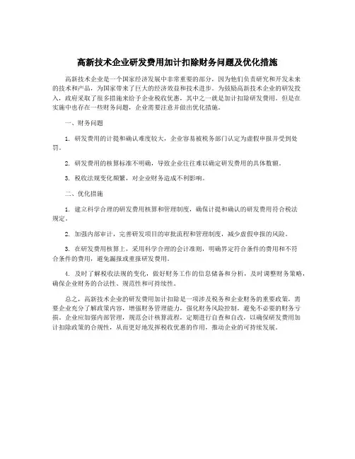 高新技术企业研发费用加计扣除财务问题及优化措施