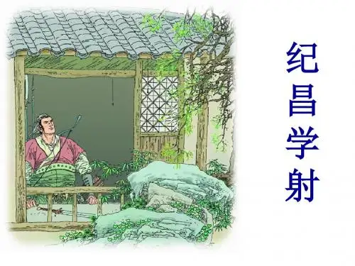 《纪昌学射》PPT课件4 (共15张PPT)