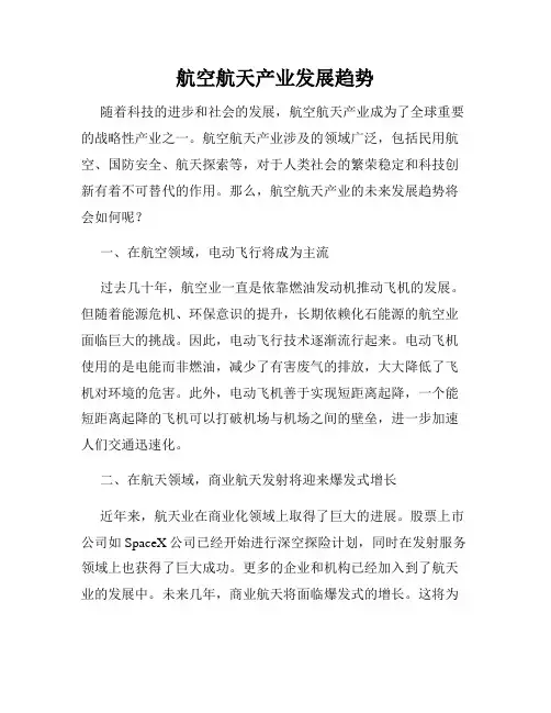 航空航天产业发展趋势