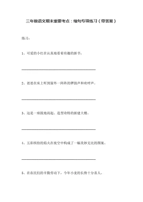 部编版三年级语文下册期末重要考点：缩句专项练习(带答案)