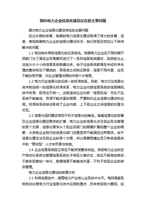 国内电力企业信息化建设存在的主要问题