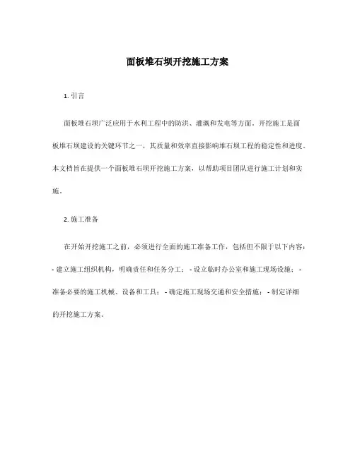 面板堆石坝开挖施工方案
