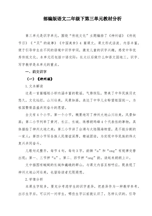 部编二年级语文下册第三单元教材分析(单元教学计划)