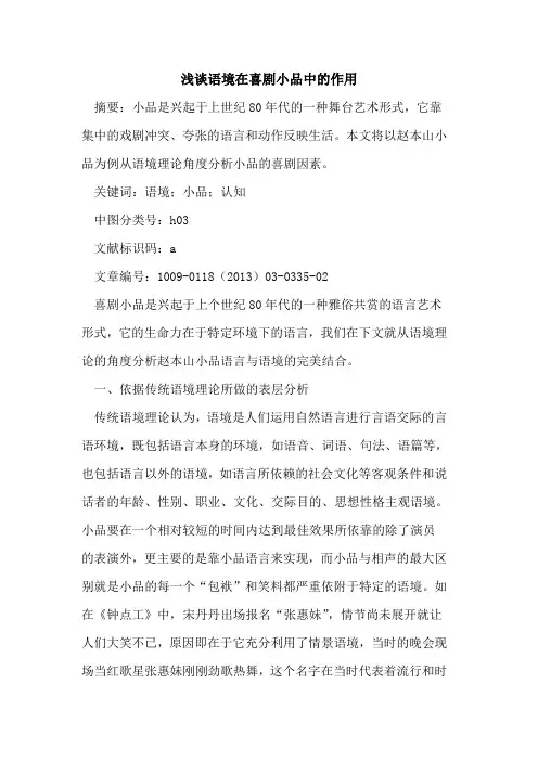 语境在喜剧小品中的作用