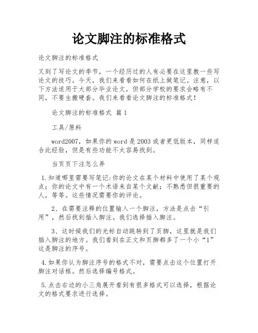 论文脚注的标准格式