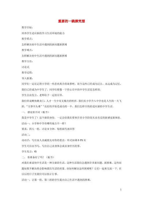 七年级道德与法治上册 第一单元 走进新天地 第一课 新天地 新感觉 第1框 重要的一跳探究型教案 人民版