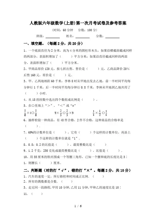 人教版六年级数学(上册)第一次月考试卷及参考答案