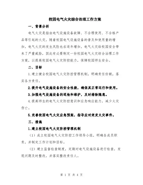 校园电气火灾综合治理工作方案
