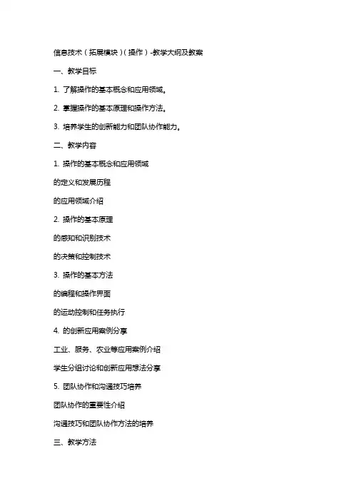 信息技术(拓展模块)(机器人操作)教学大纲 及  教案