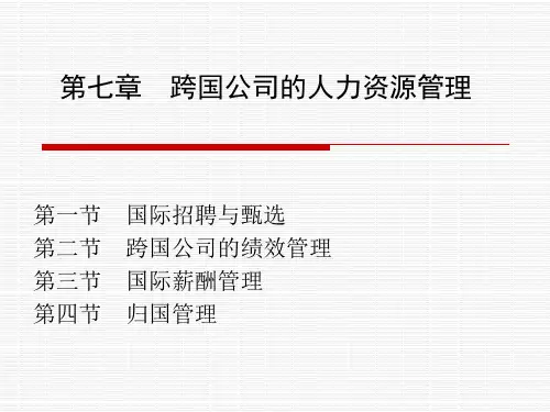 第七章跨国公司的人力资源管理