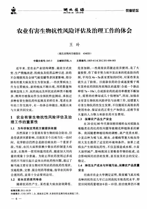 农业有害生物抗性风险评估及治理工作的体会