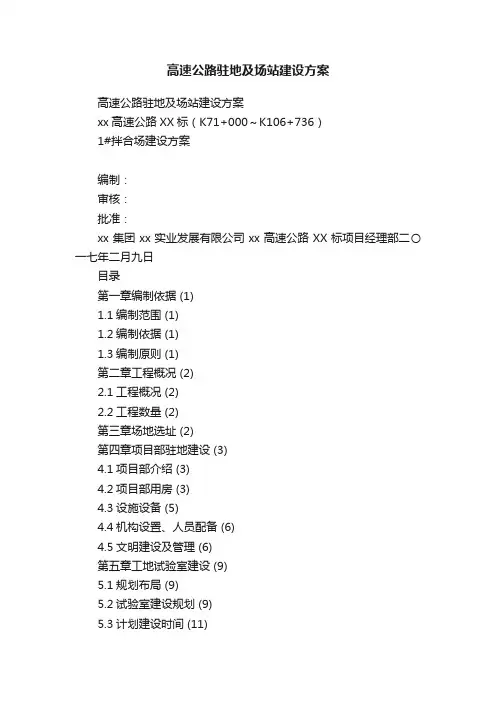 高速公路驻地及场站建设方案