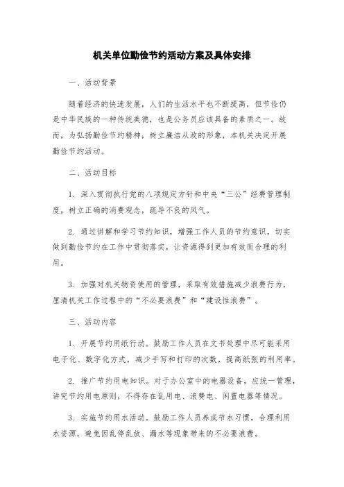 机关单位勤俭节约活动方案及具体安排