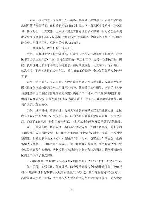 精选景区旅游安全工作汇报