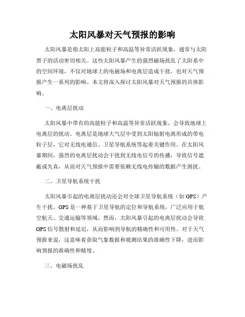 太阳风暴对天气预报的影响