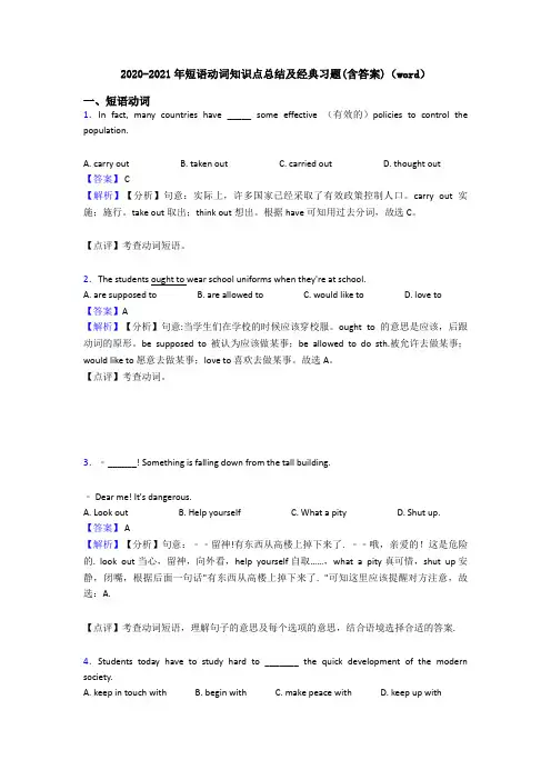 2020-2021年短语动词知识点总结及经典习题(含答案)(word)