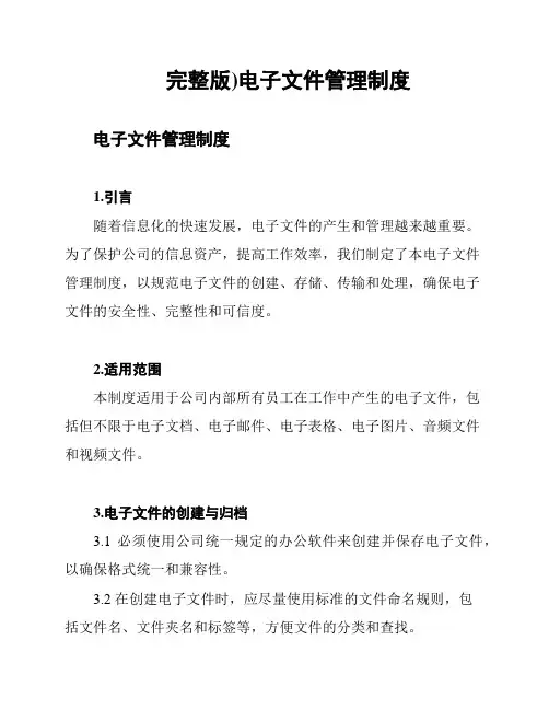 (完整版)电子文件管理制度
