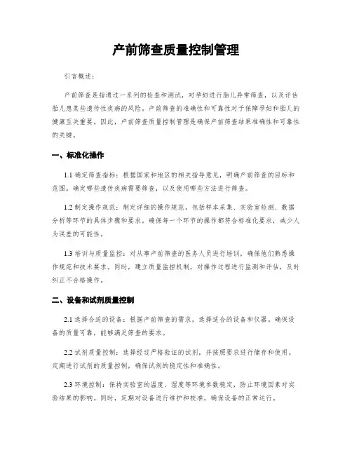 产前筛查质量控制管理