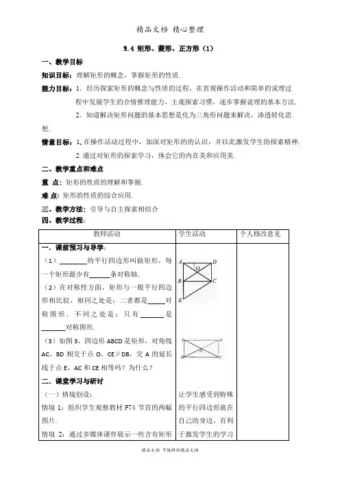 新苏科版八年级下册初中数学 9.4 矩形、菱形、正方形 教案