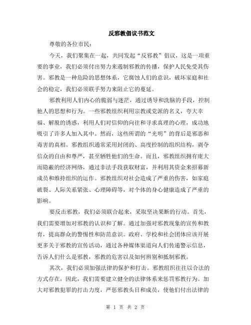 反邪教倡议书范文