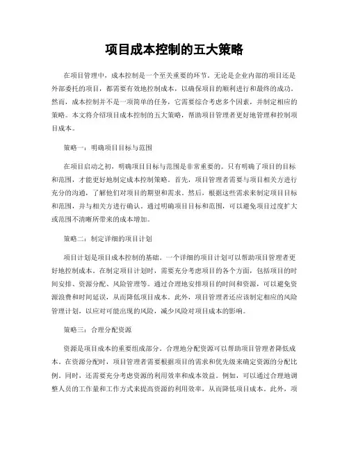 项目成本控制的五大策略