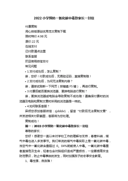 2022小学预防一氧化碳中毒致家长一封信