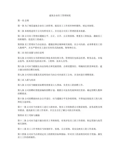 建筑企业员工管理制度