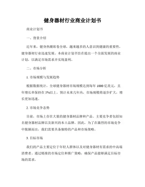 健身器材行业商业计划书