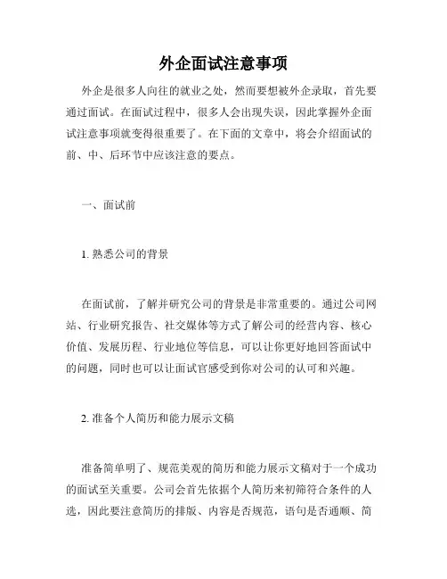 外企面试注意事项