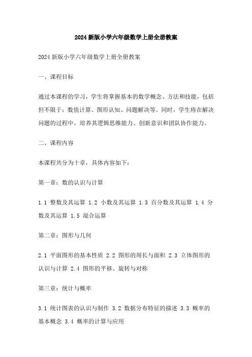 2024新版小学六年级数学上册全册教案