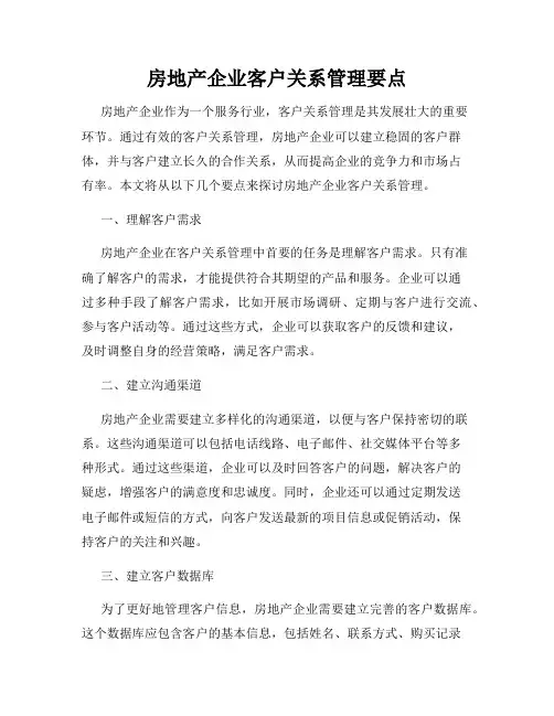 房地产企业客户关系管理要点