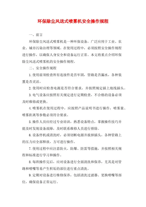 环保除尘风送式喷雾机安全操作规程