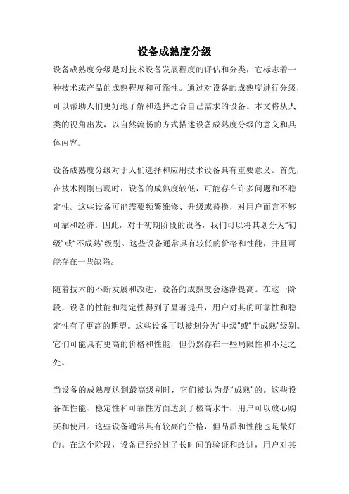 设备成熟度分级