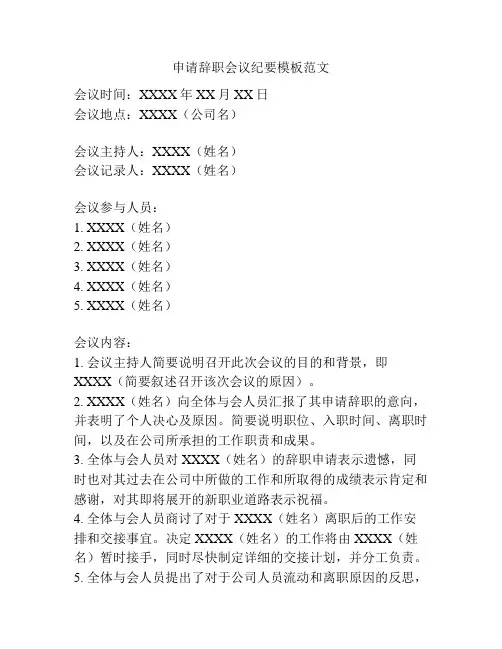 申请辞职会议纪要模板范文